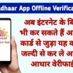mAadhaar App Offline Verification Update